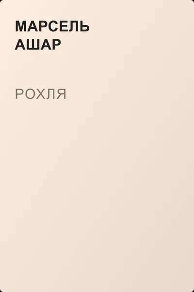 Рохля — обложка книги