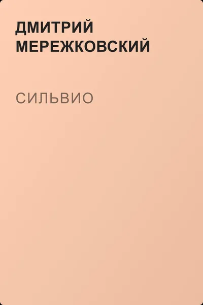 Сильвио — обложка книги