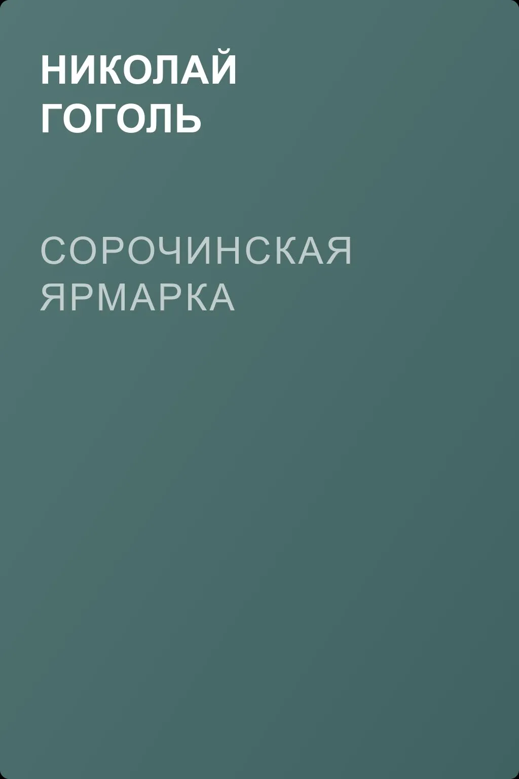 Сорочинская ярмарка — обложка книги