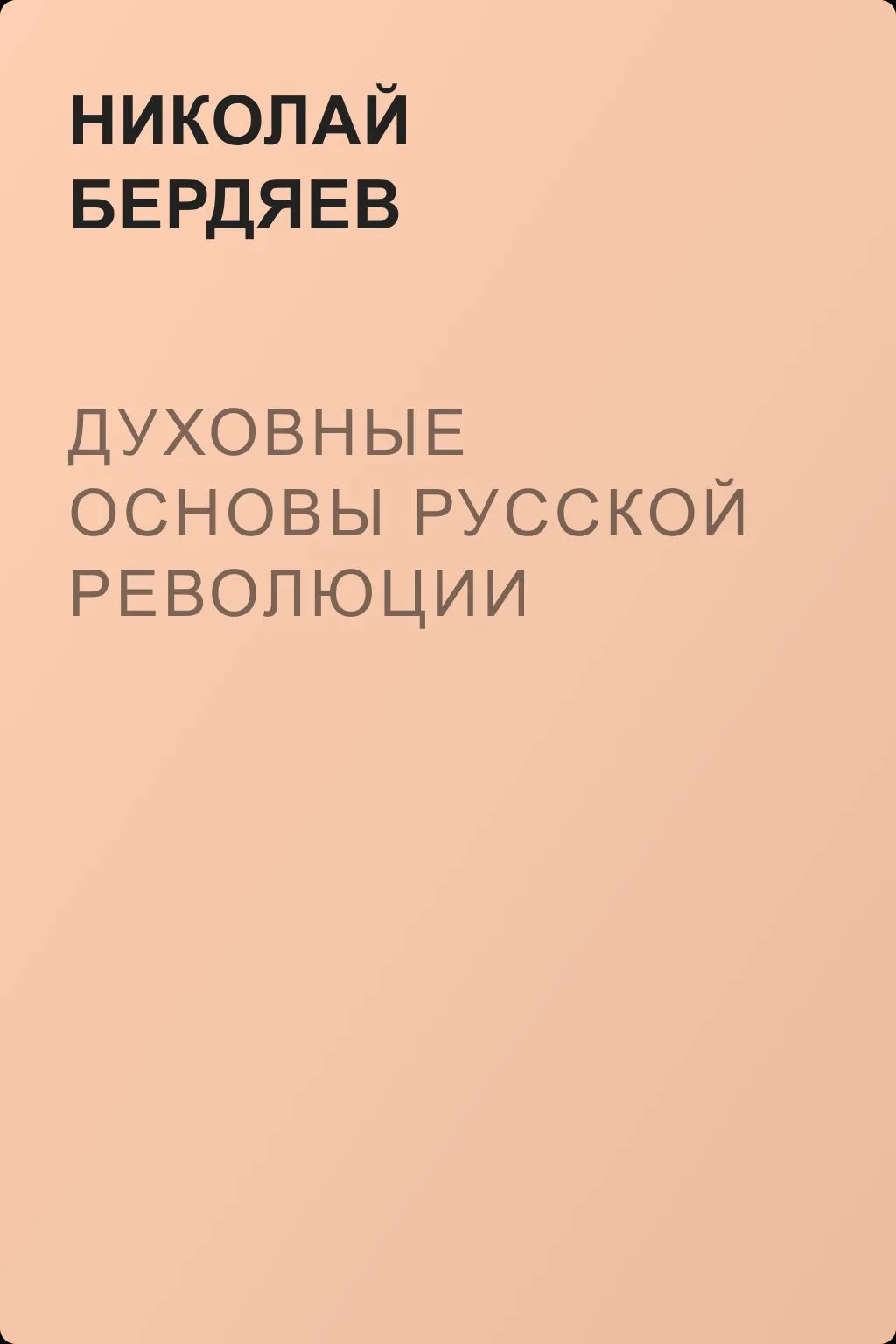 Духовные основы русской революции — обложка книги