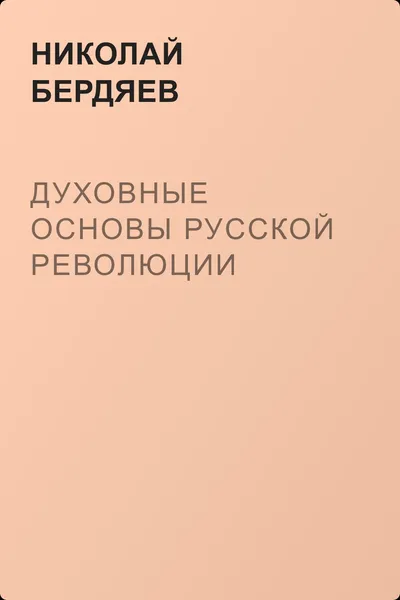 Духовные основы русской революции — обложка книги
