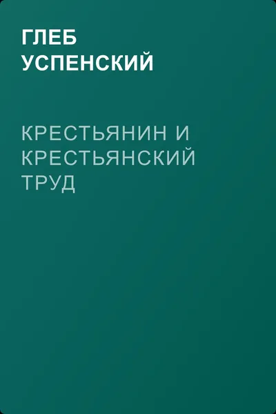 Крестьянин и крестьянский труд — обложка книги