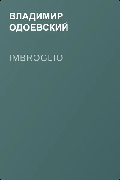 Imbroglio — обложка книги