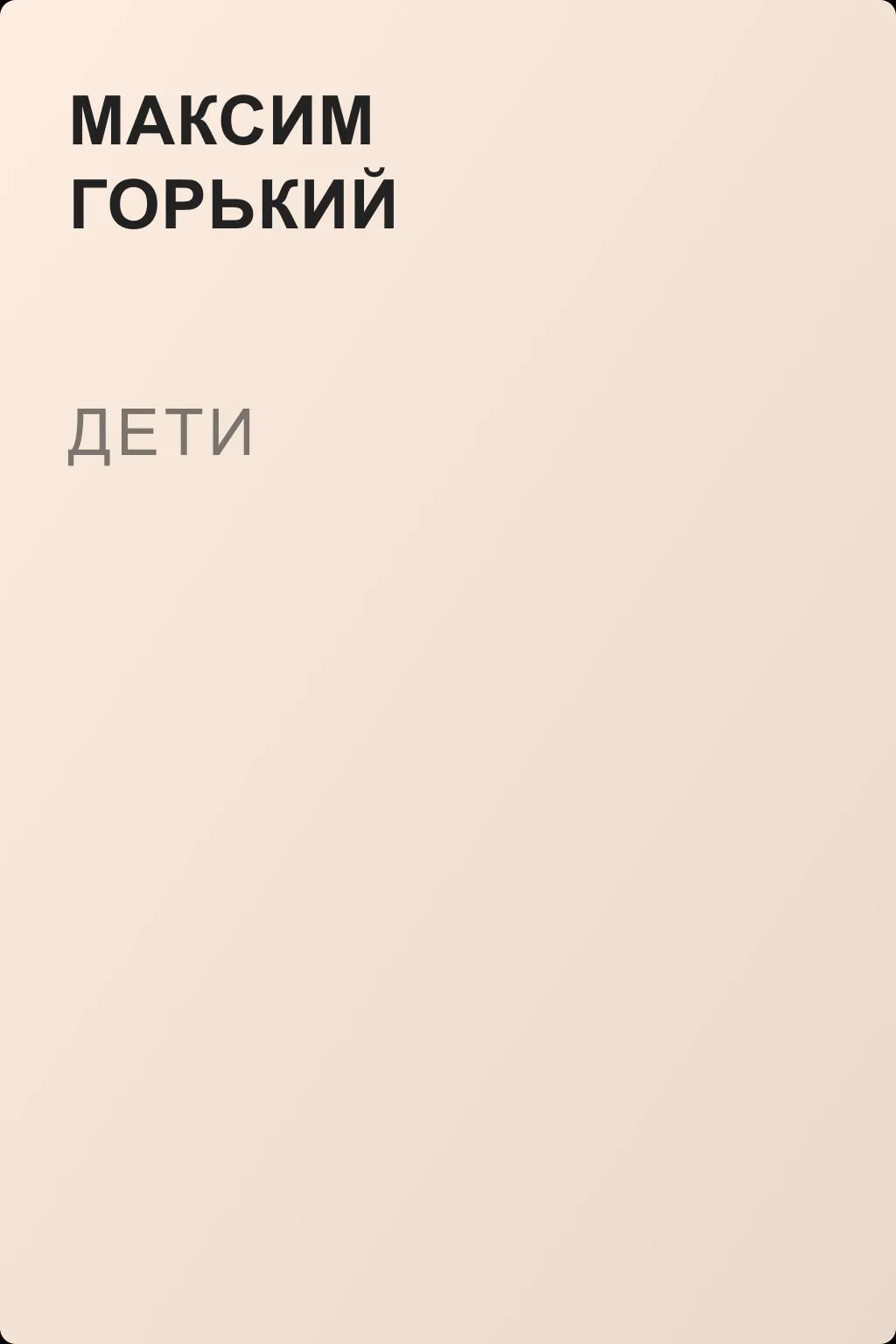 Дети — обложка книги