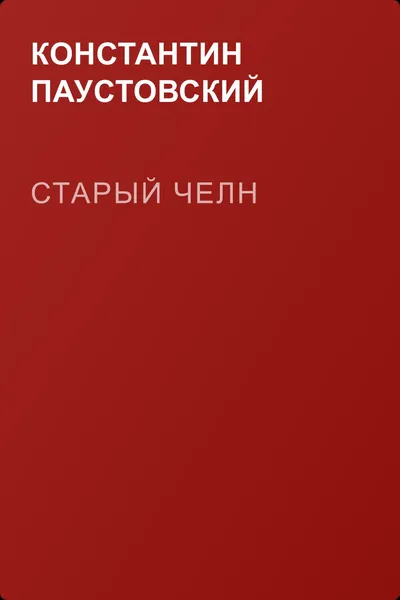 Старый челн — обложка книги