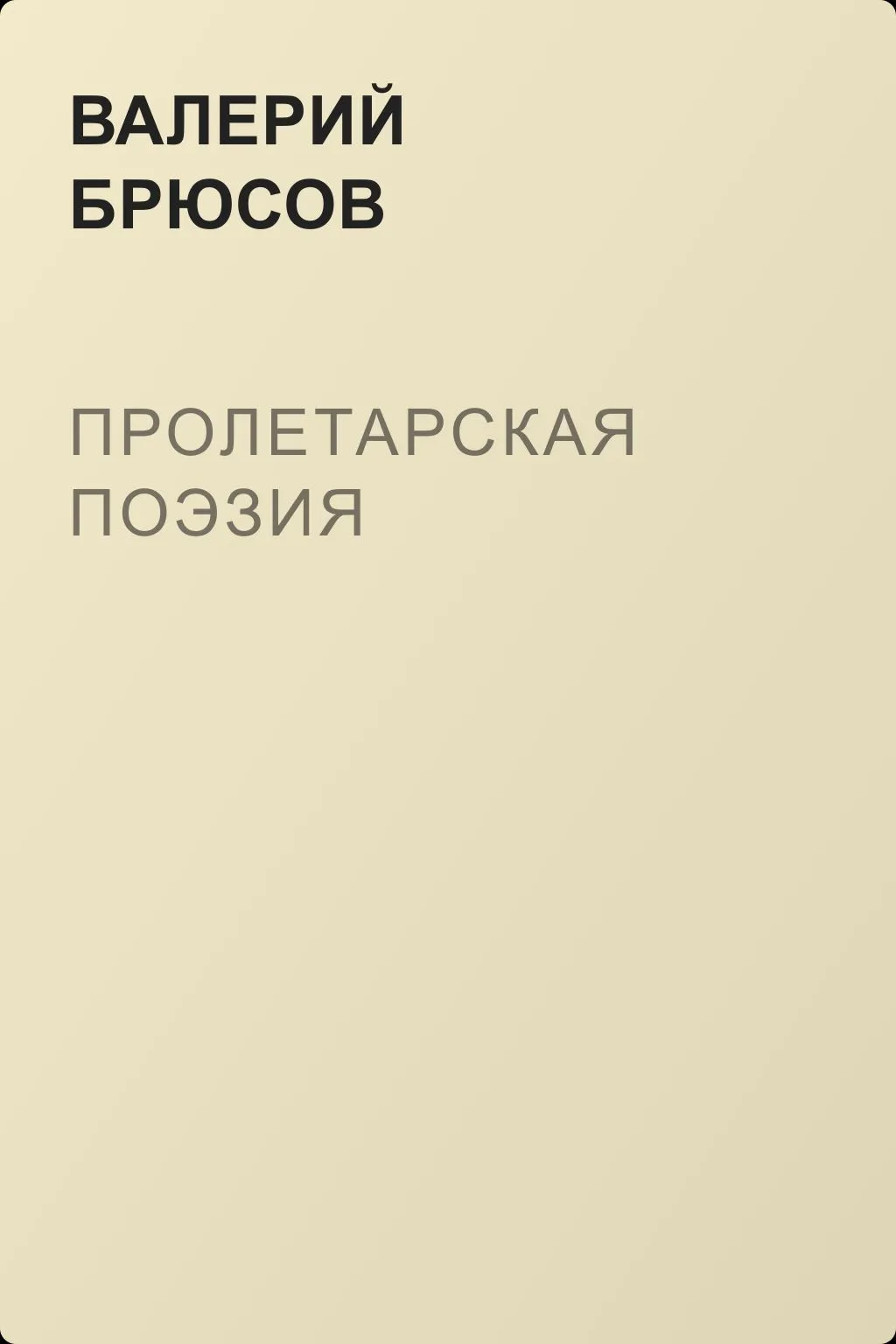 Пролетарская поэзия — обложка книги