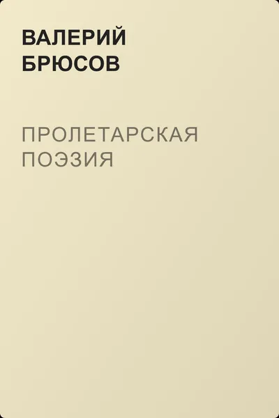 Пролетарская поэзия — обложка книги