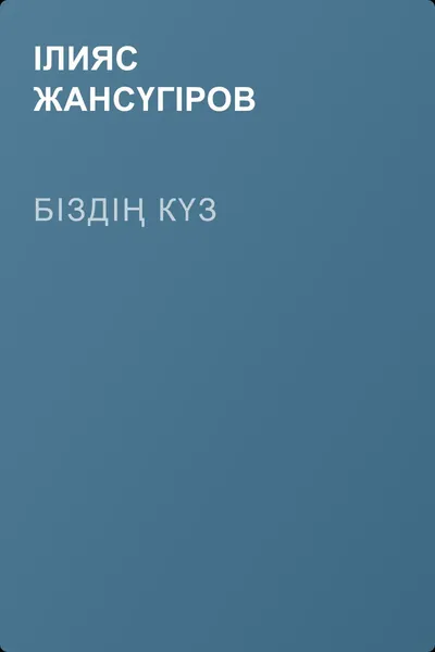 Біздің күз — обложка книги