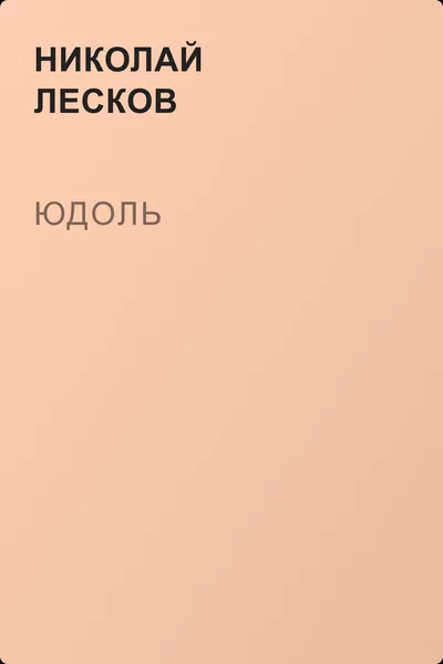 Юдоль — обложка книги