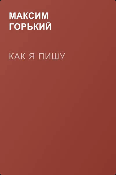 Как я пишу — обложка книги