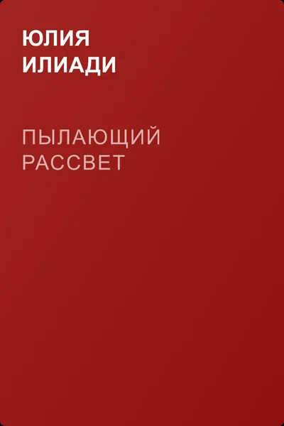 Пылающий рассвет — обложка книги