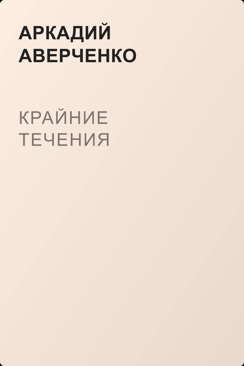 Крайние течения — обложка книги
