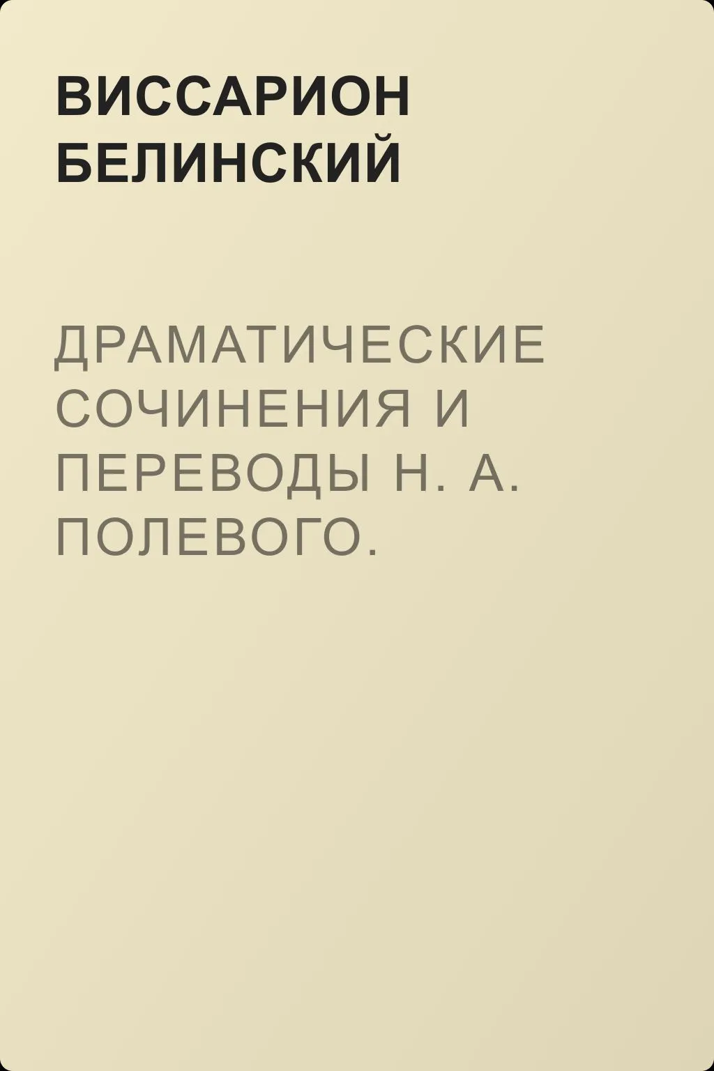 Драматические сочинения и переводы Н. А. Полевого. Часть третья — обложка книги