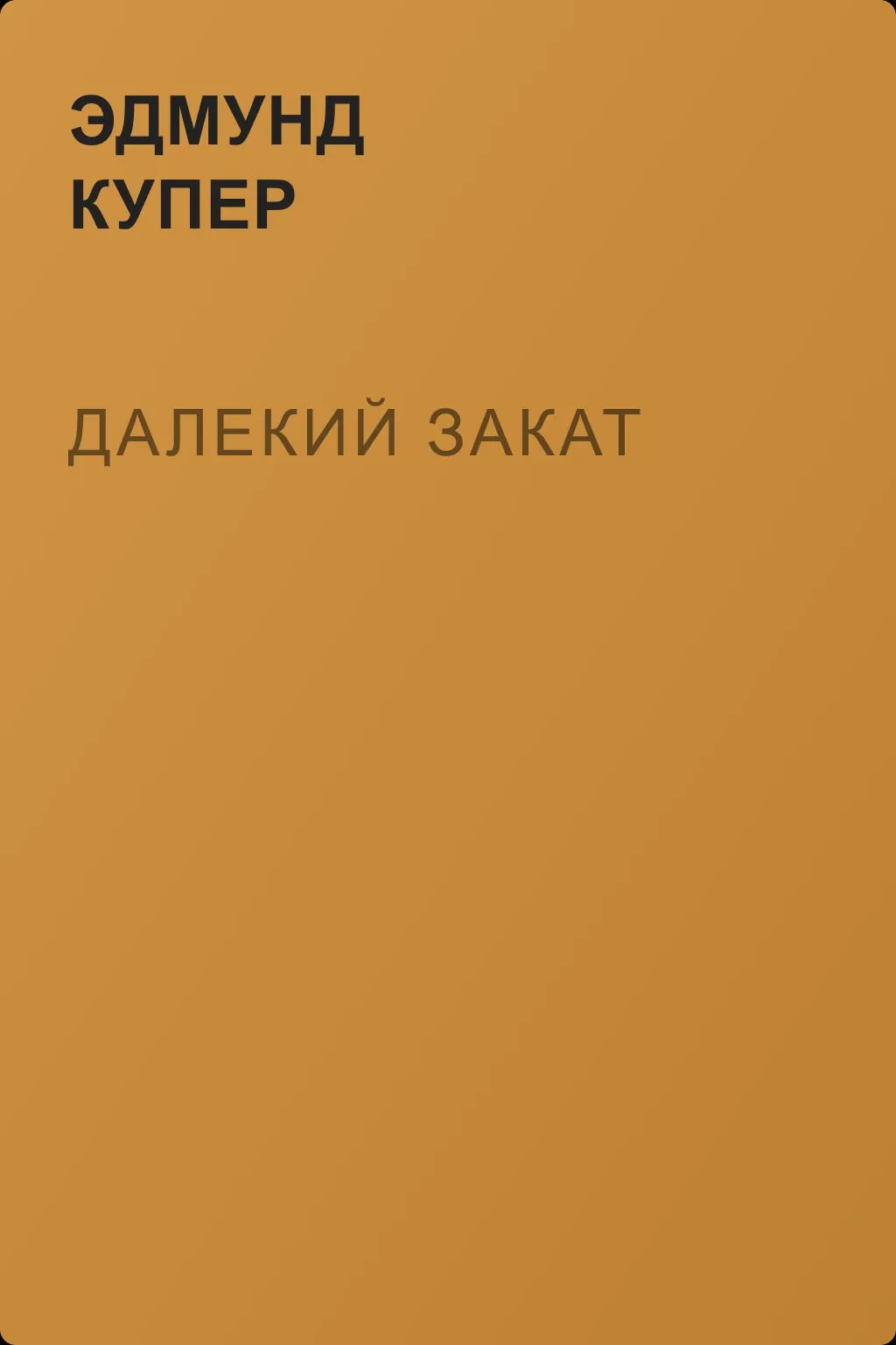 Далекий закат — обложка книги