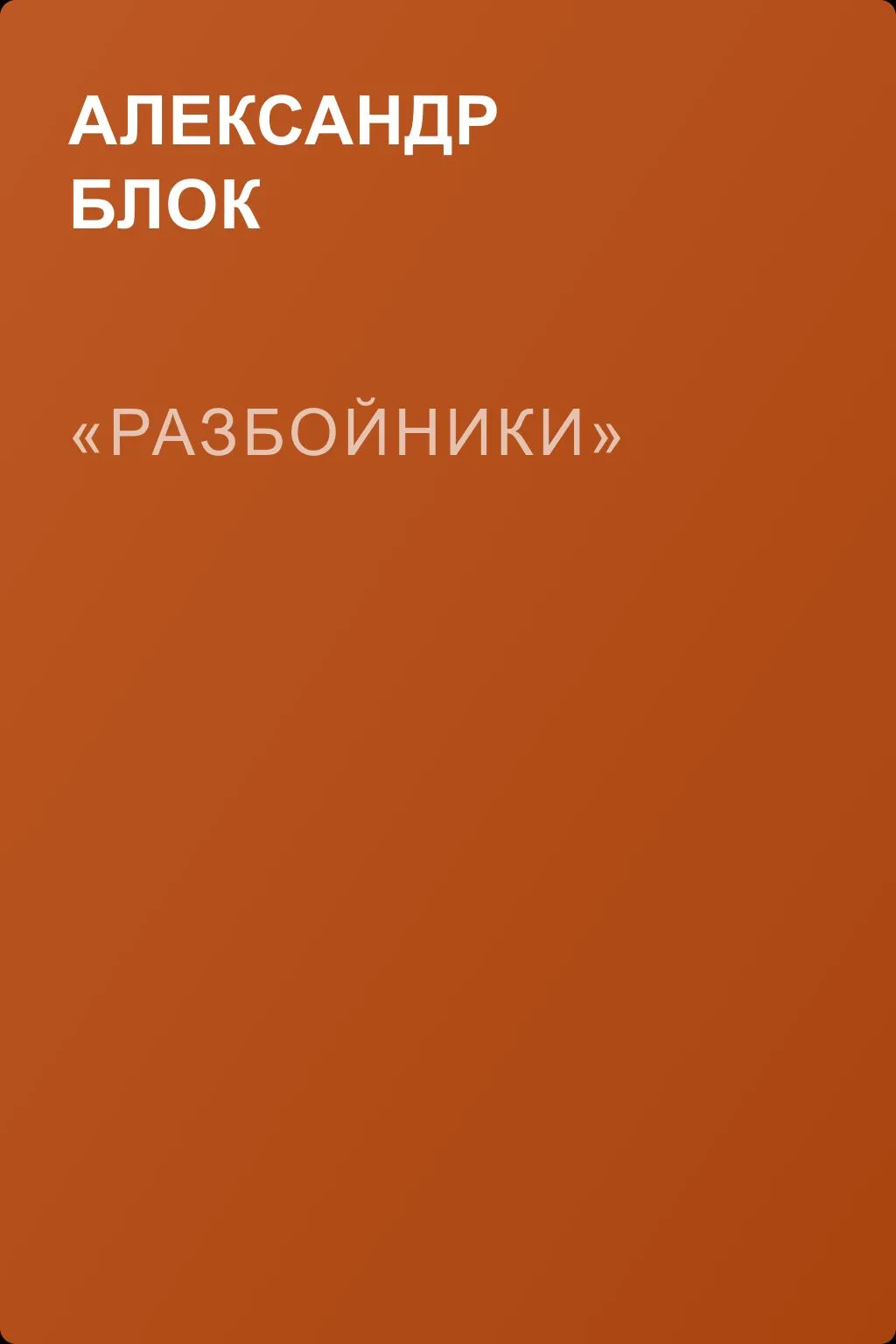 «Разбойники» — обложка книги