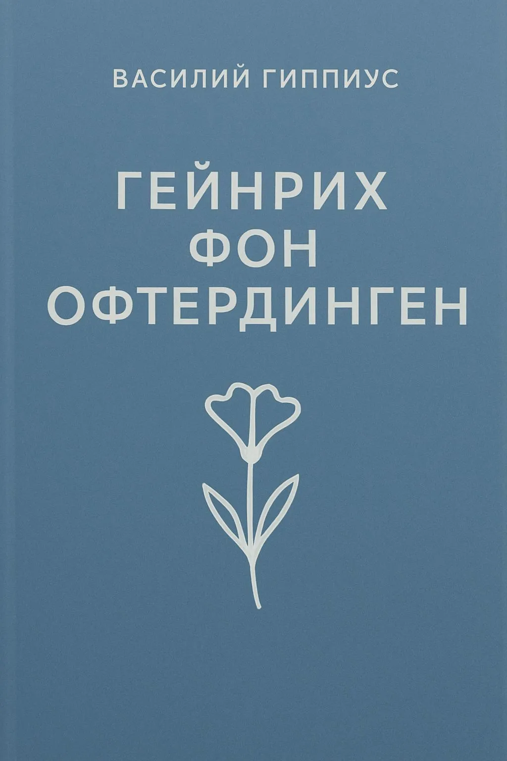 Гейнрих фон Офтердинген — обложка книги