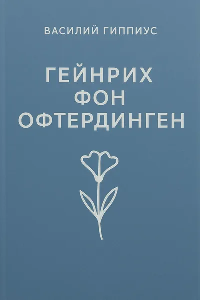 Гейнрих фон Офтердинген — обложка книги