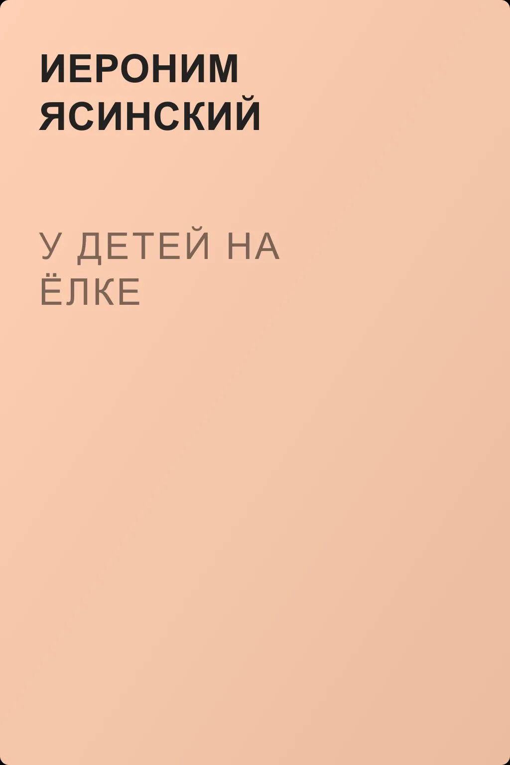 У детей на ёлке — обложка книги