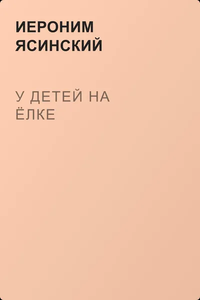 У детей на ёлке — обложка книги