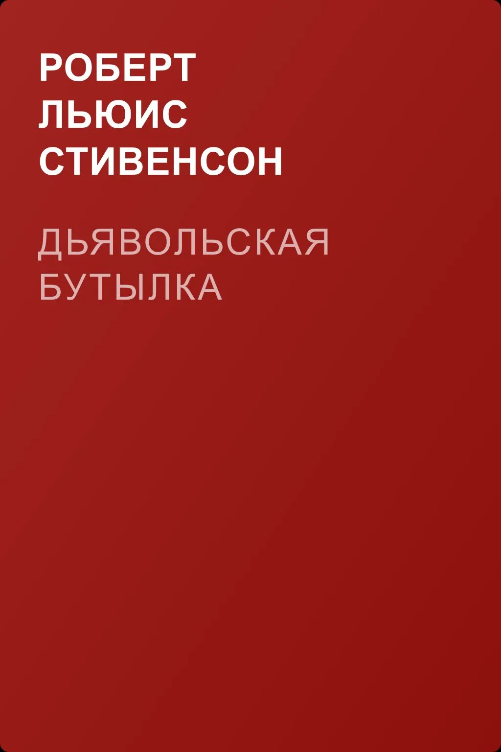 Дьявольская бутылка — обложка книги