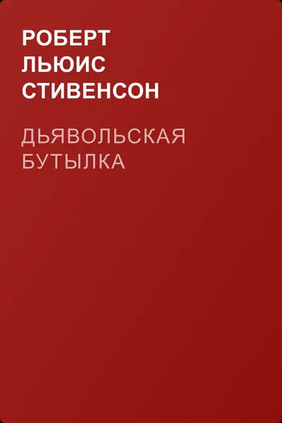 Дьявольская бутылка — обложка книги