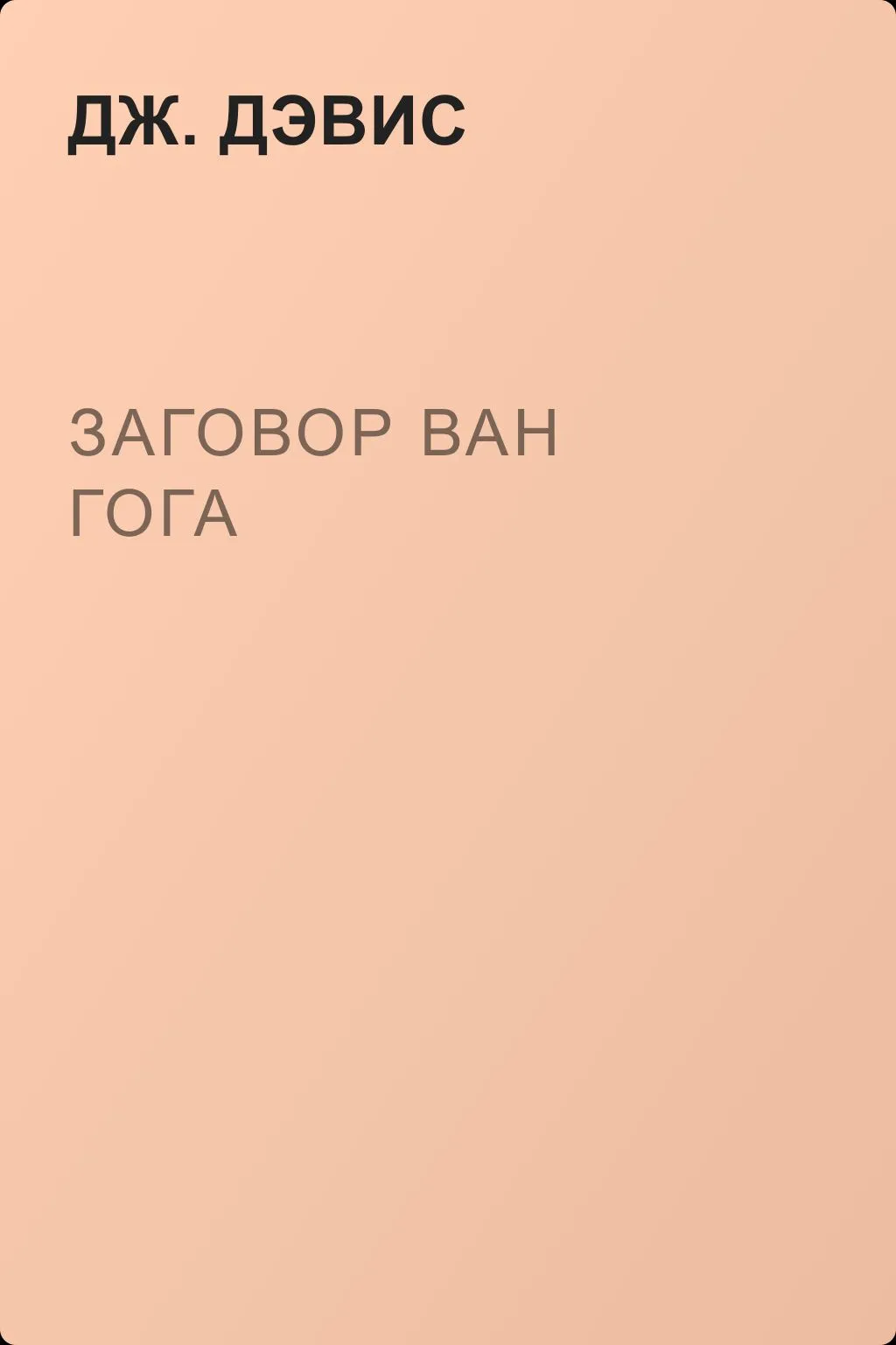 Заговор Ван Гога — обложка книги