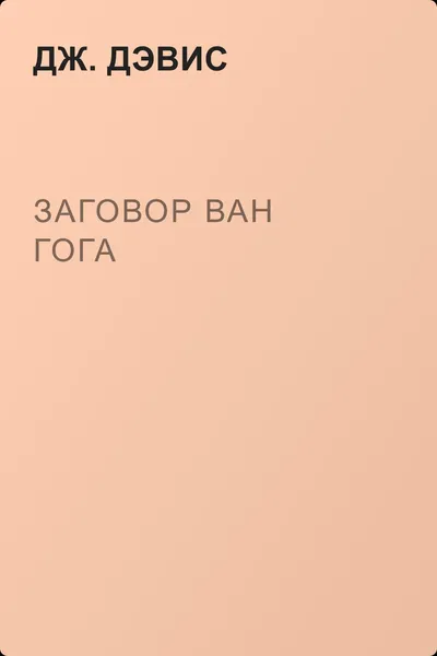 Заговор Ван Гога — обложка книги