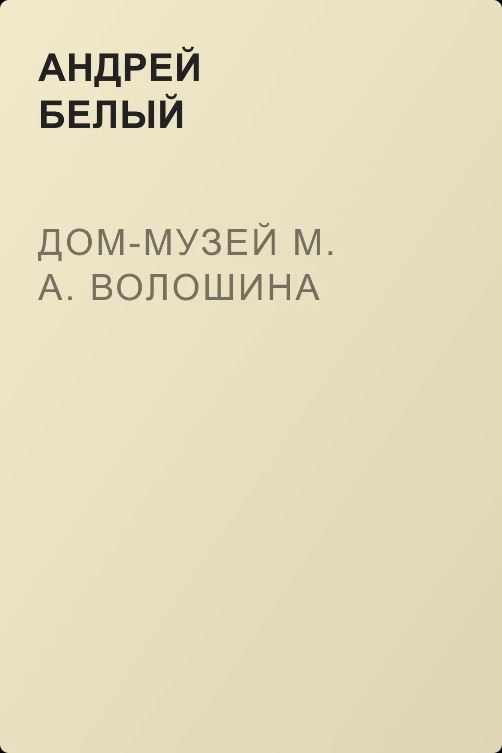 Дом-музей М. А. Волошина — обложка книги