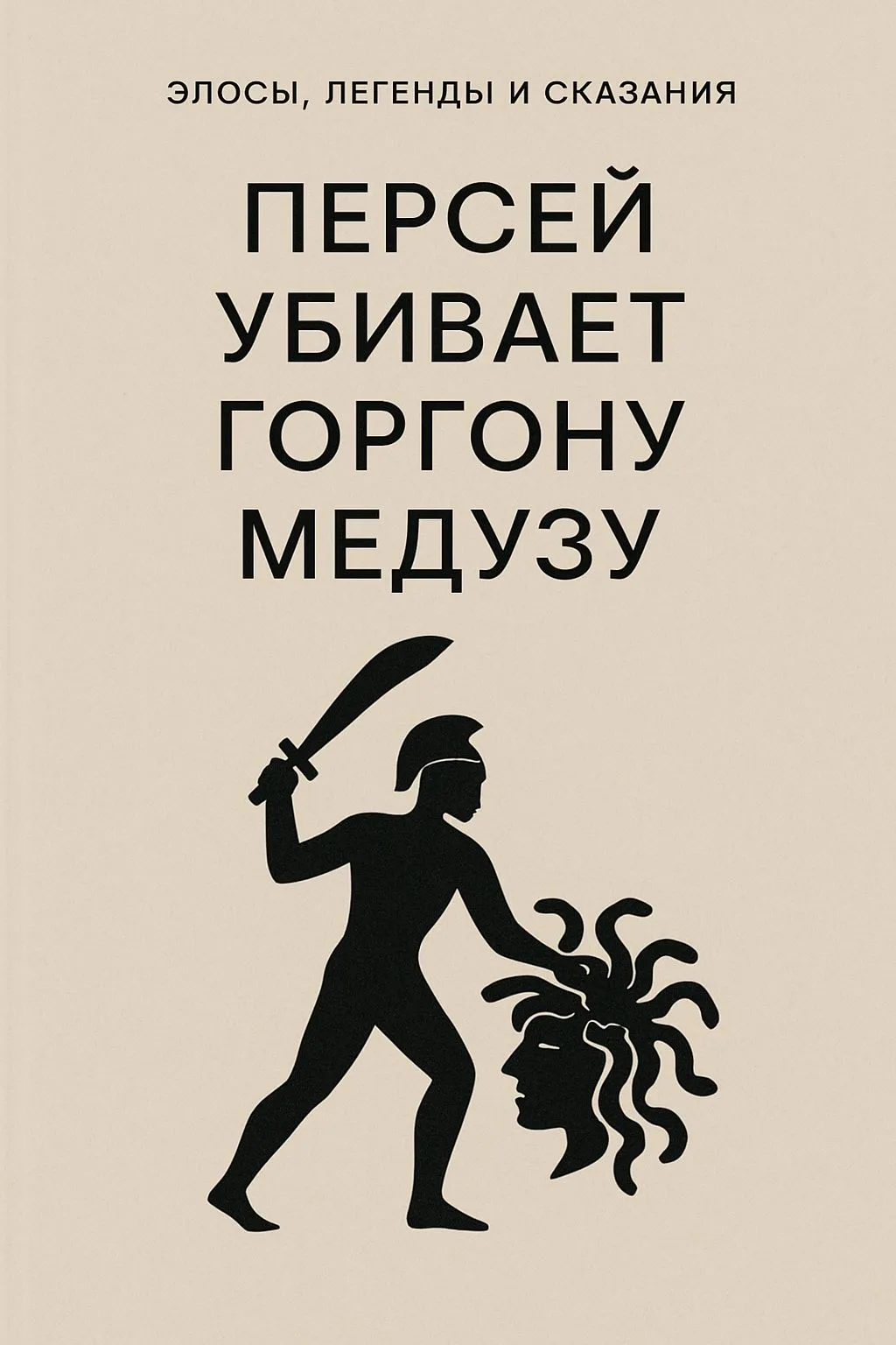 Персей убивает горгону Медузу — обложка книги