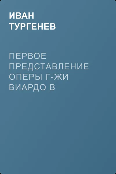 Первое представление оперы г-жи Виардо в Веймаре — обложка книги