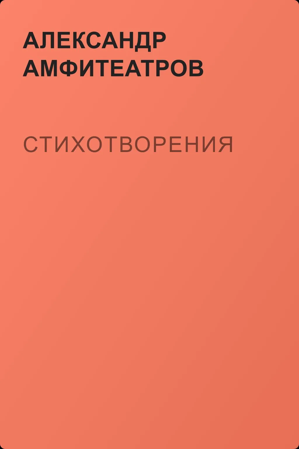 Стихотворения — обложка книги