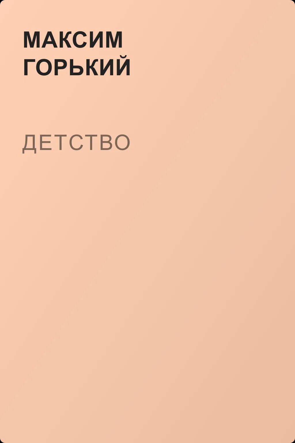 Детство — обложка книги