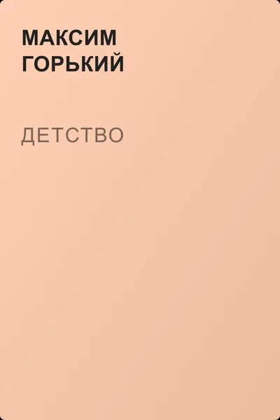 Детство — обложка книги