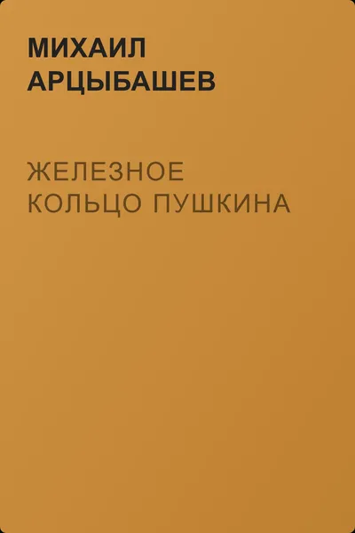 Железное кольцо Пушкина — обложка книги