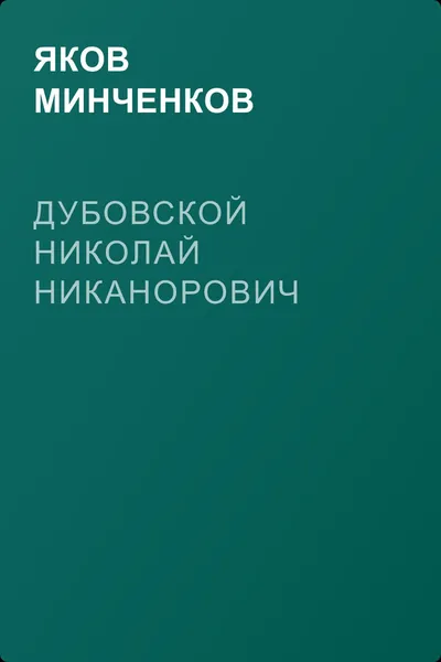 Дубовской Николай Никанорович — обложка книги