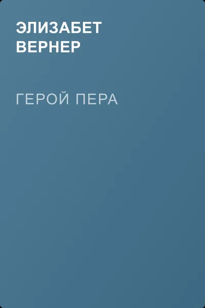 Герой пера — обложка книги