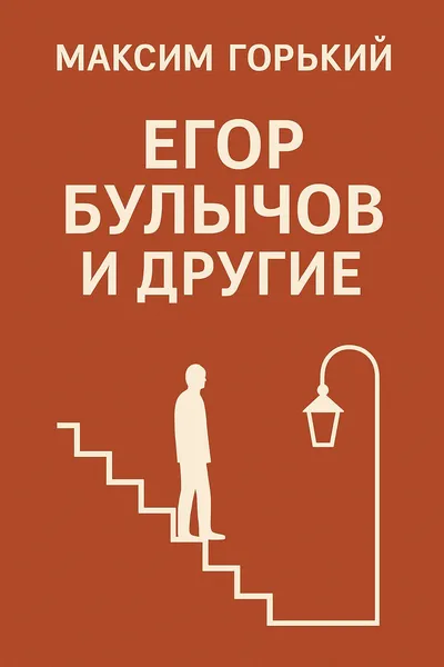Егор Булычов и другие — обложка книги