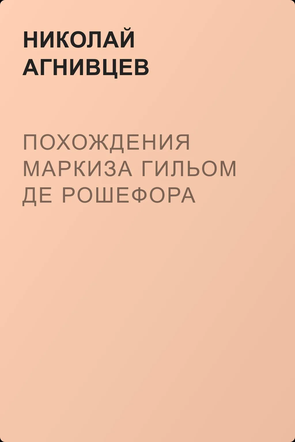 Похождения маркиза Гильом де Рошефора — обложка книги