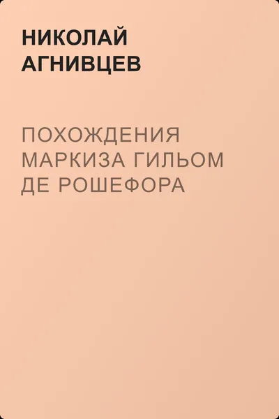 Похождения маркиза Гильом де Рошефора — обложка книги