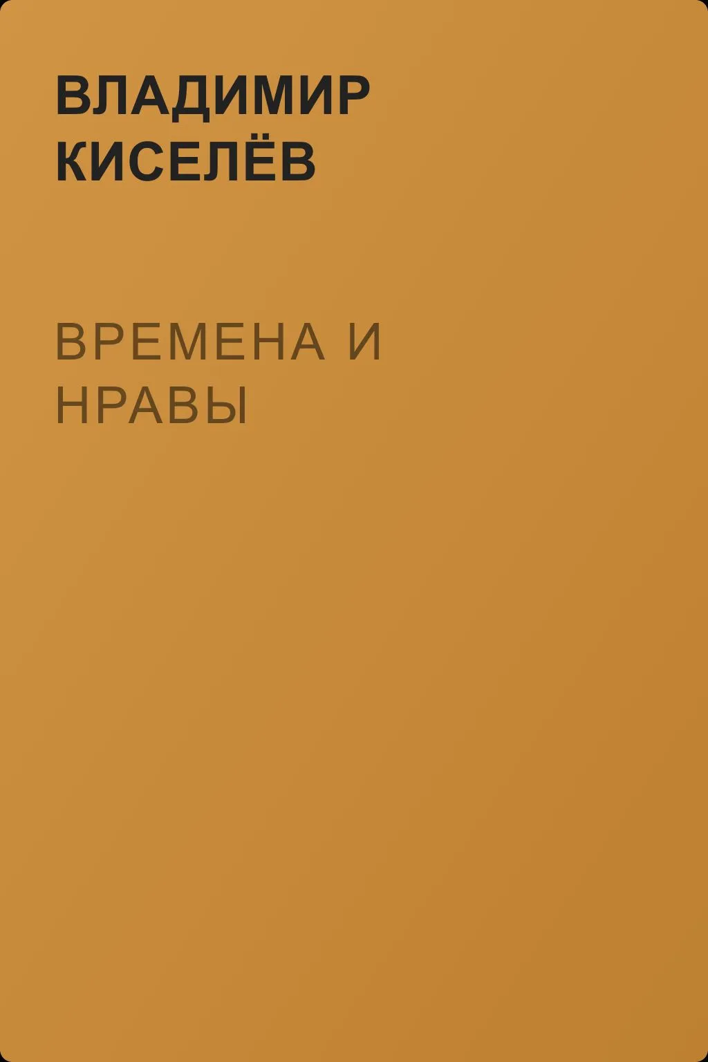 Времена и нравы — обложка книги