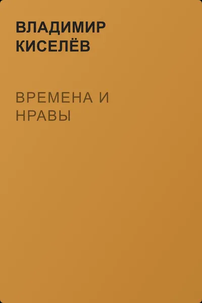Времена и нравы — обложка книги