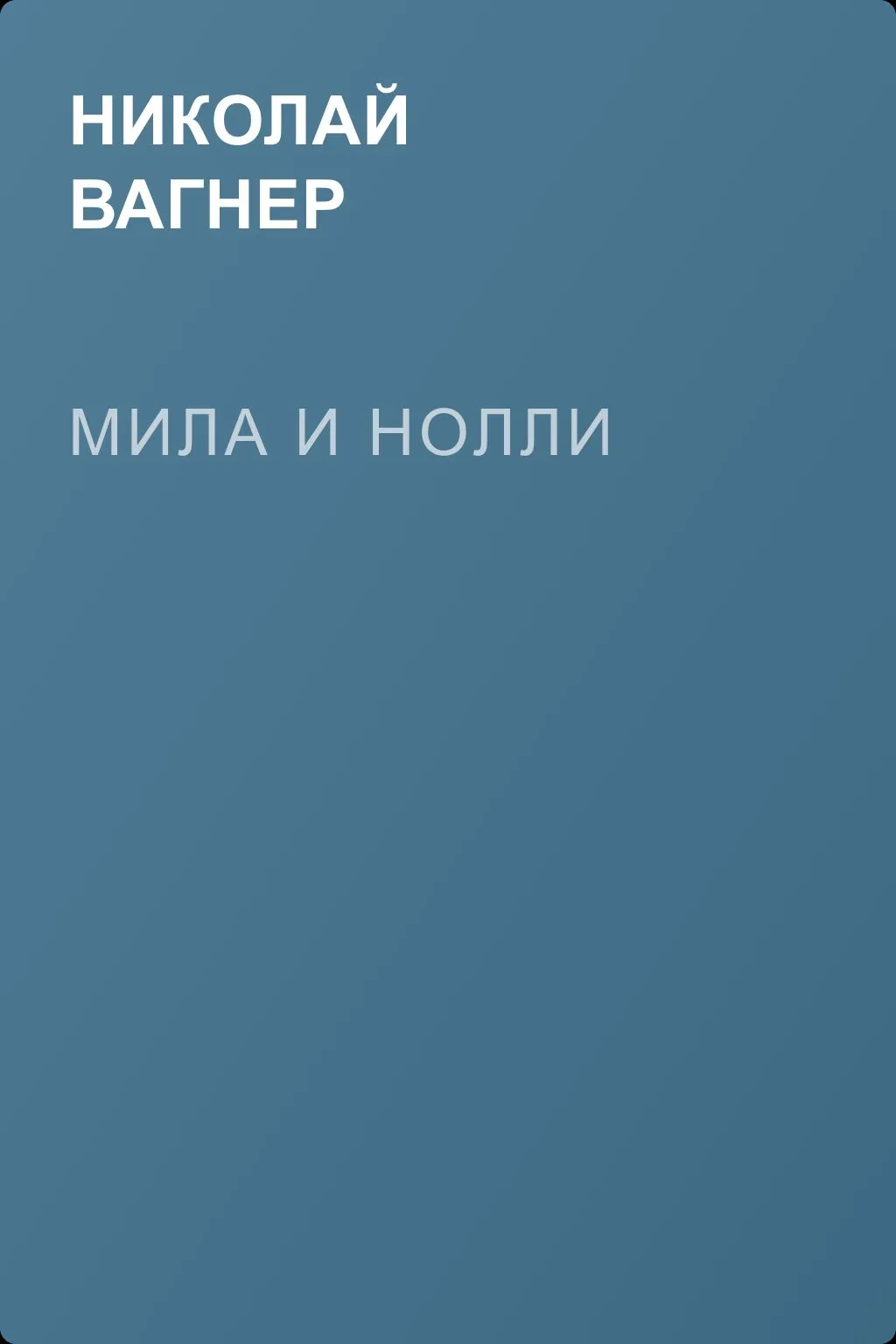 Мила и Нолли — обложка книги