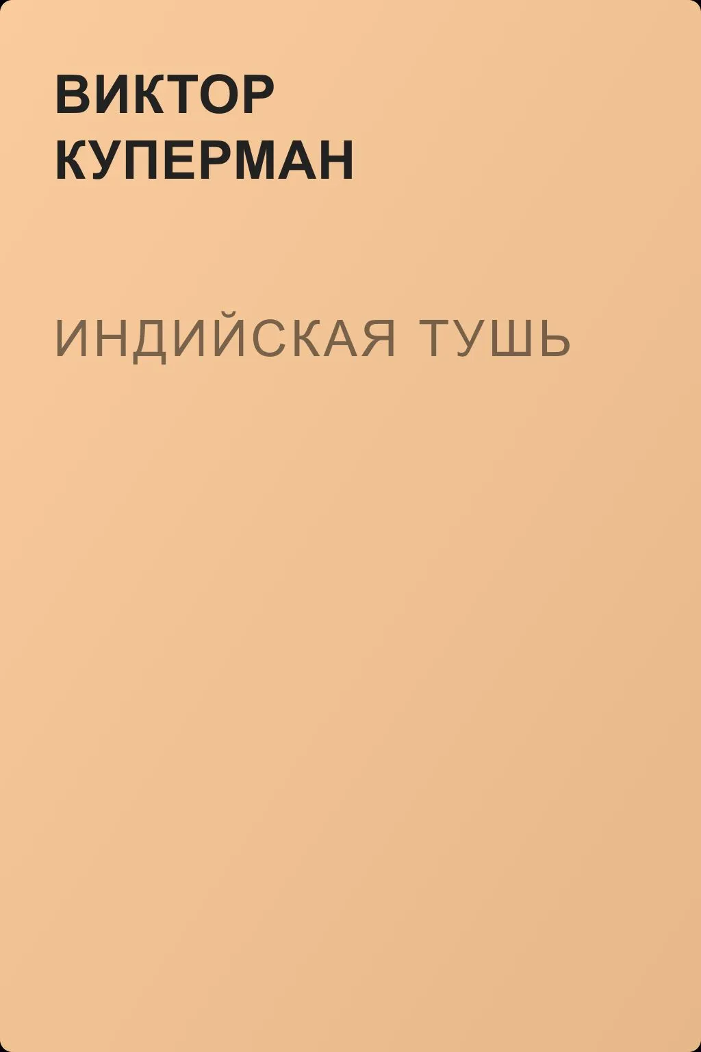 Индийская тушь — обложка книги