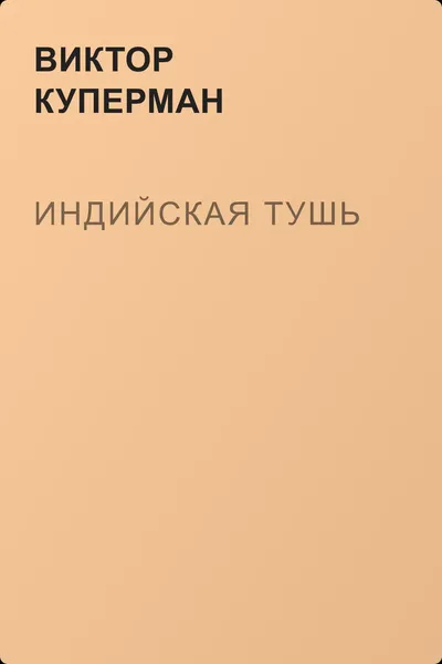 Индийская тушь — обложка книги