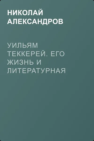 Уильям Теккерей. Его жизнь и литературная деятельность — обложка книги