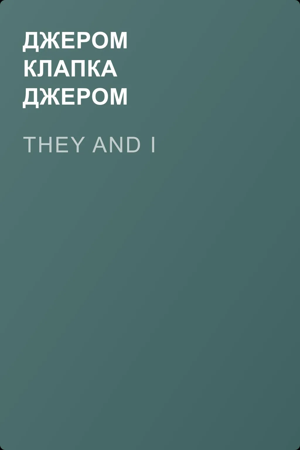 They and I — обложка книги