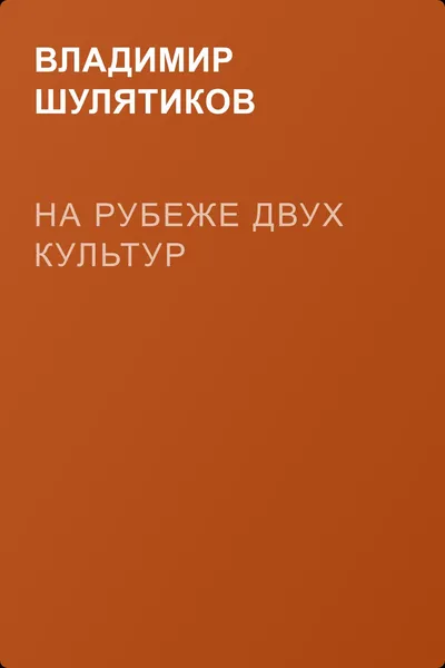 На рубеже двух культур — обложка книги