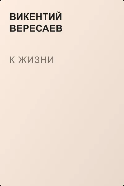 К жизни — обложка книги
