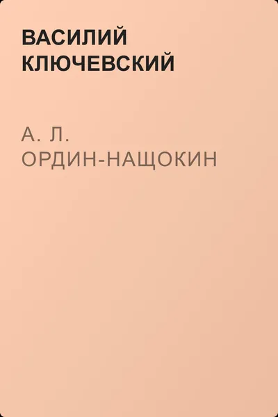 А. Л. Ордин-Нащокин — обложка книги