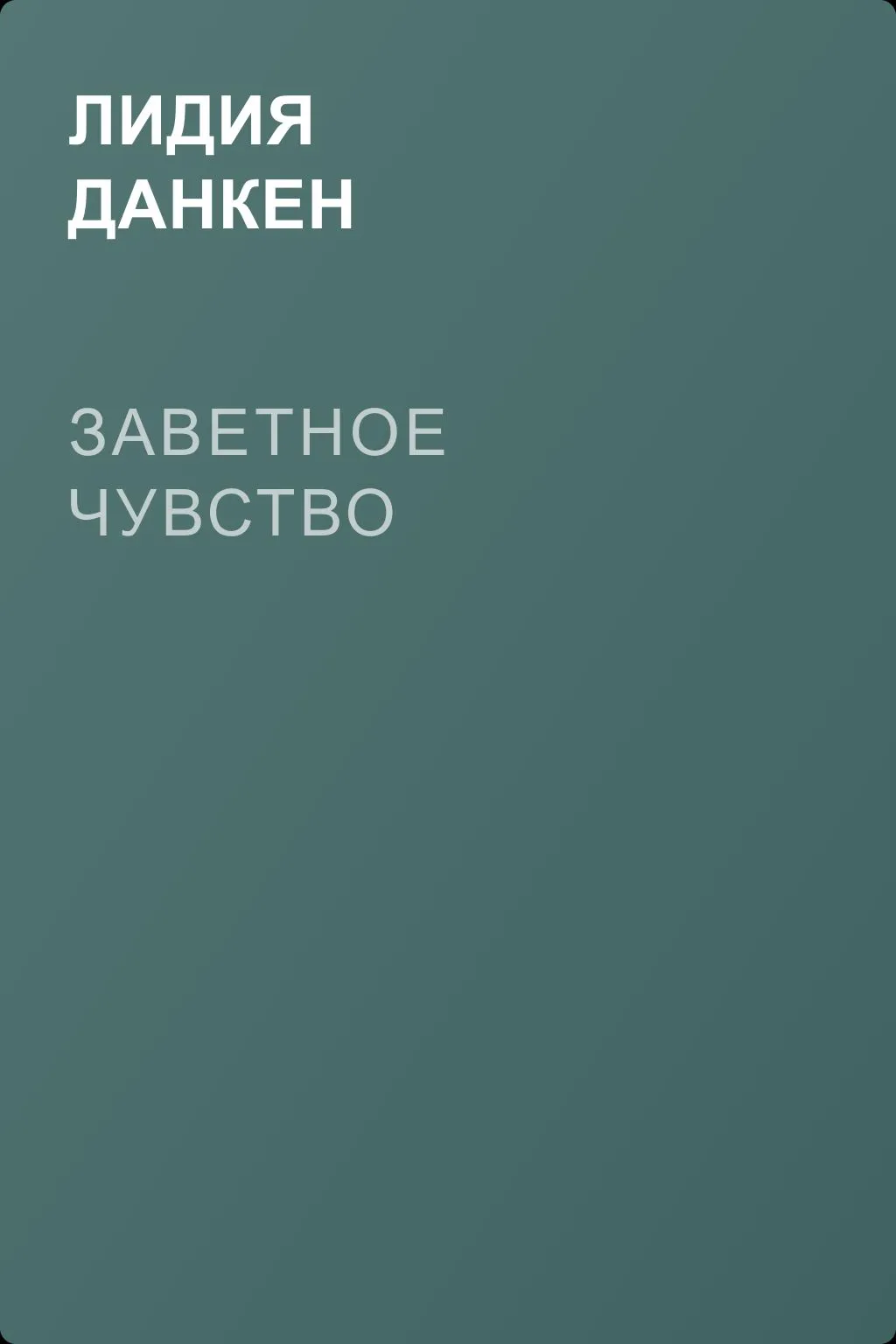 Заветное чувство — обложка книги